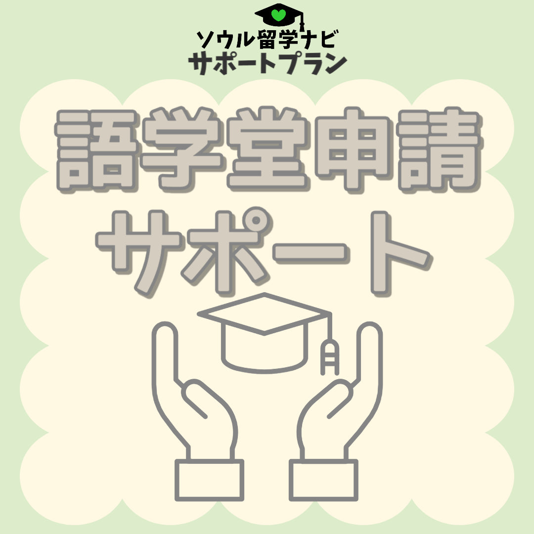 語学学校入学申請サポート