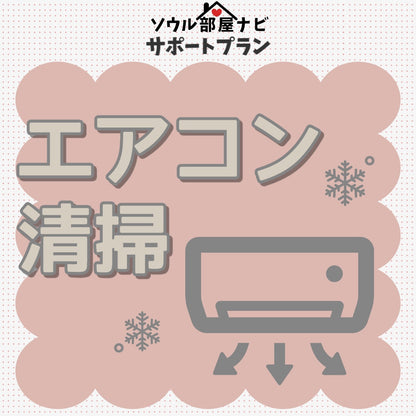 エアコンクリーニングサポート