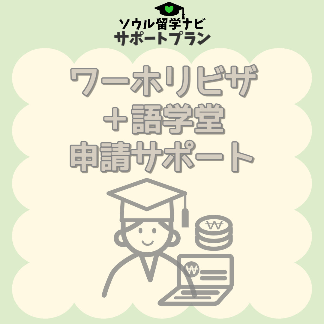 語学学校入学申請サポート（ワーキングホリデー＋語学学校）